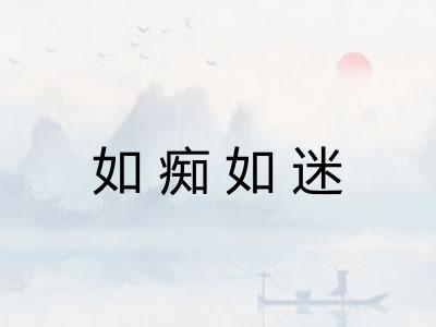 如痴如迷