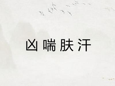 凶喘肤汗