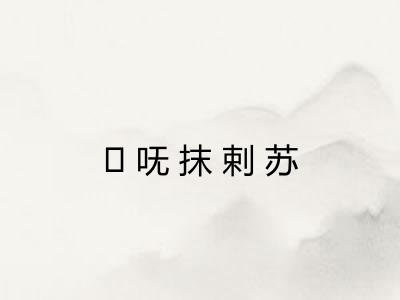 ḿ呒抹剌苏