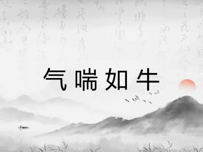 气喘如牛