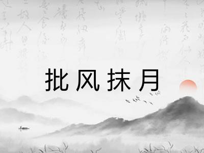 批风抹月