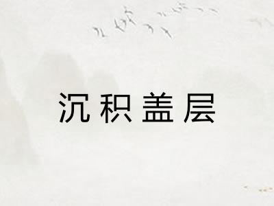 沉积盖层