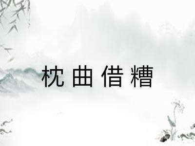 枕曲借糟