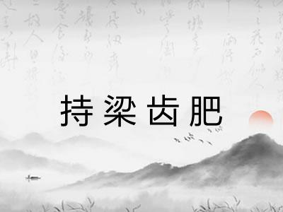 持梁齿肥
