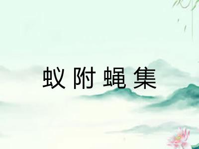 蚁附蝇集