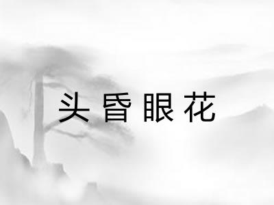 头昏眼花