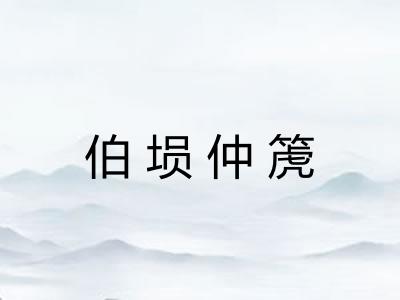 伯埙仲箎