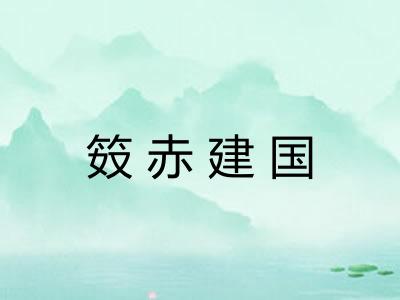 笯赤建国