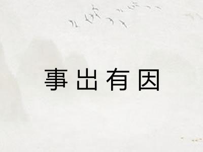事岀有因