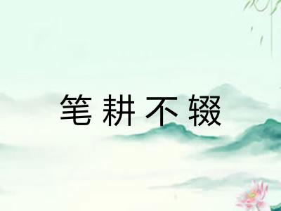 笔耕不辍