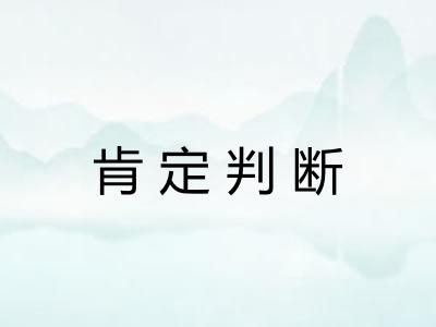 肯定判断