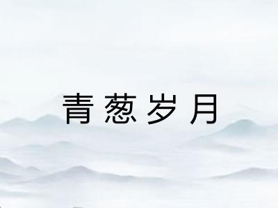 青葱岁月