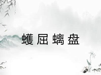 蠖屈螭盘