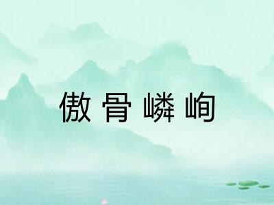 傲骨嶙峋 傲骨嶙峋