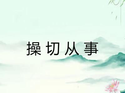 操切从事