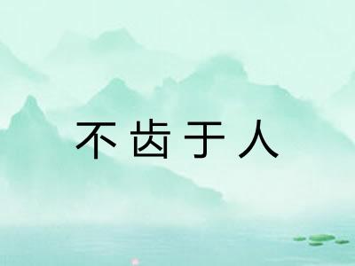 不齿于人