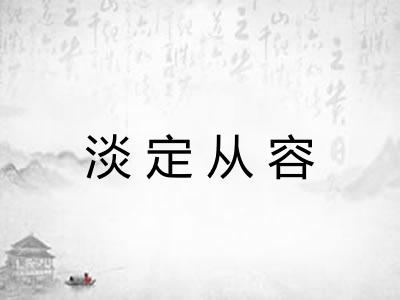 淡定从容