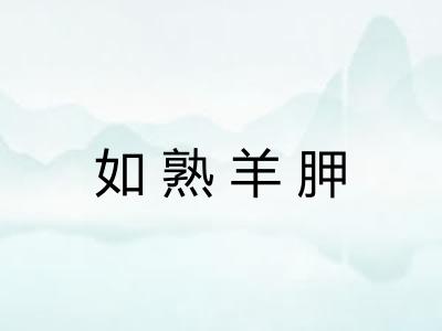如熟羊胛