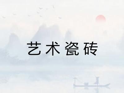 艺术瓷砖