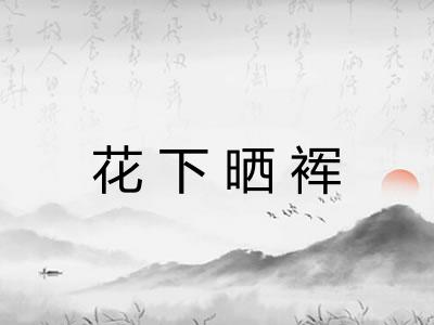 花下晒裈
