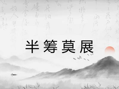 半筹莫展