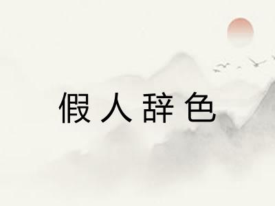 假人辞色