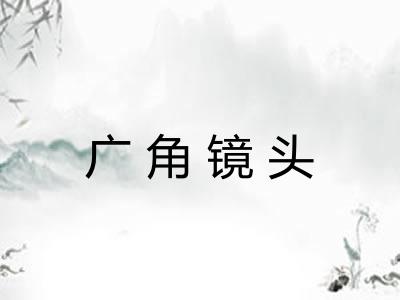 广角镜头
