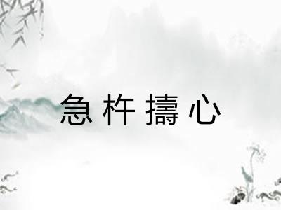急杵擣心