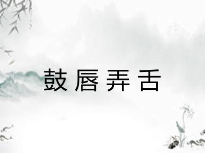 鼓唇弄舌