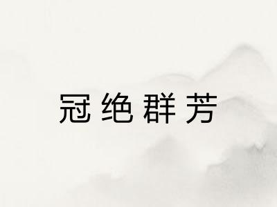 冠绝群芳