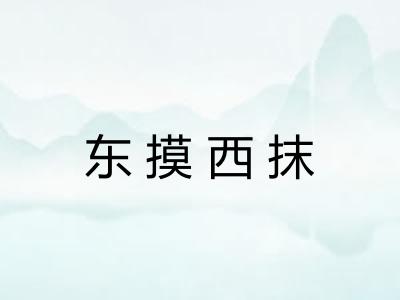 东摸西抹