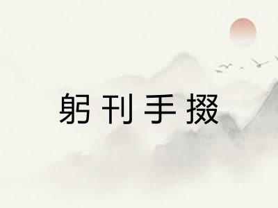 躬刊手掇