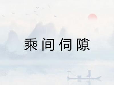 乘间伺隙