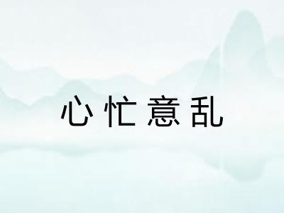 心忙意乱