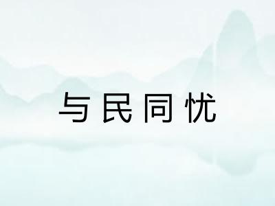 与民同忧