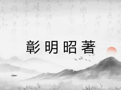 彰明昭著