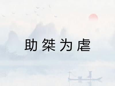 助桀为虐