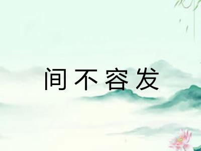 间不容发