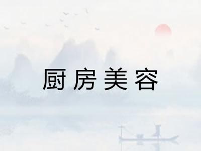 厨房美容