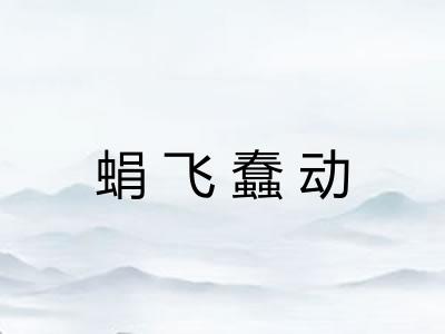 蜎飞蠢动