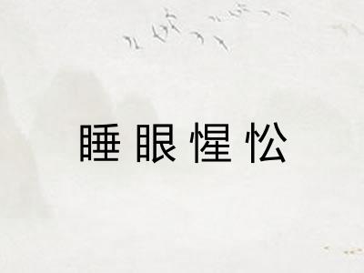 睡眼惺忪
