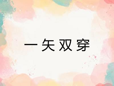 一矢双穿