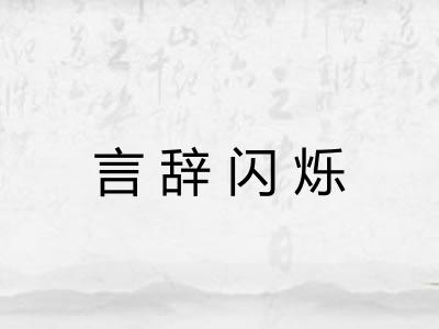 言辞闪烁