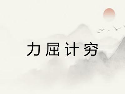 力屈计穷