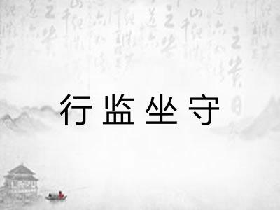 行监坐守