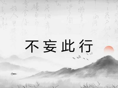 不妄此行