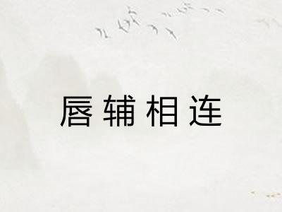 唇辅相连