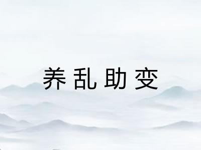 养乱助变