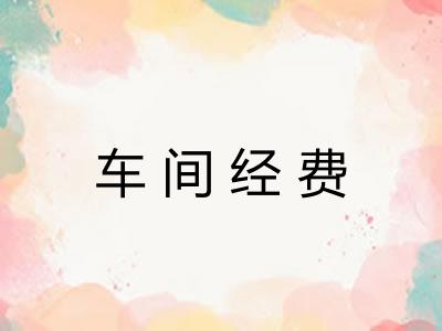 车间经费