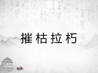 摧枯拉朽